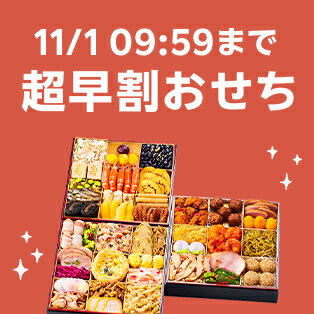 超早割おせち 11月1日09:59まで