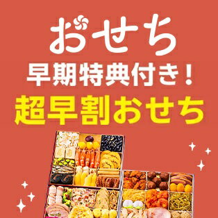 超早割おせち 11月1日09:59まで