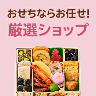 今年のおせち厳選ショップ