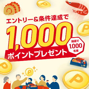 エントリー＆対象ショップでのお買い物で抽選1,000名様に1,000ポイントプレゼント