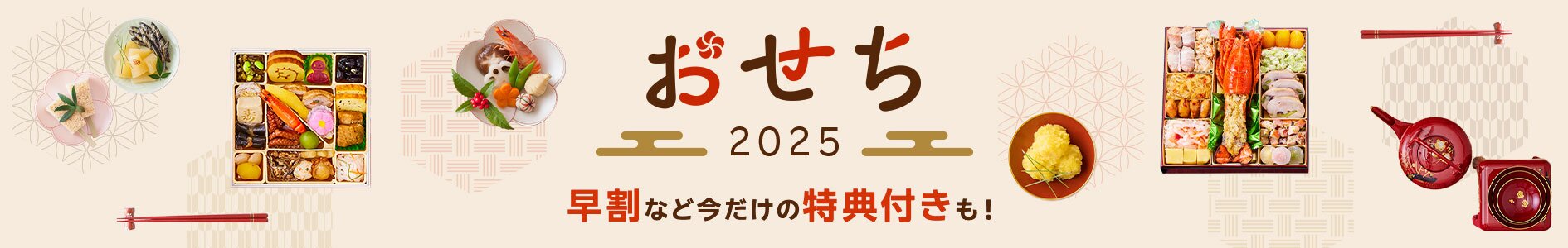 おせち特集2025