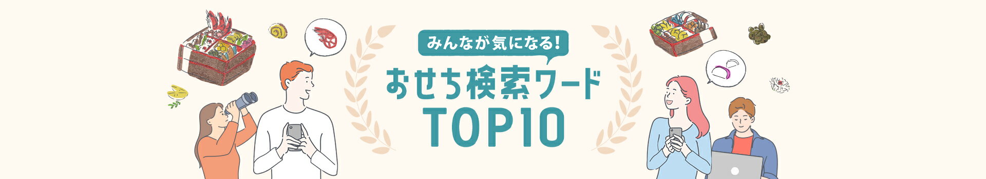 みんなが気になる！おせち検索ワードTOP10