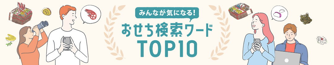おせち検索ワードランキング