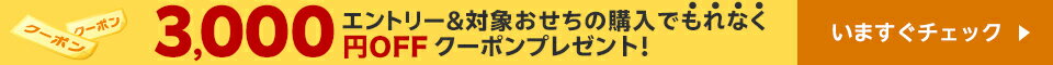 エントリー＆対象おせちの購入で3,000円OFFクーポンプレゼント