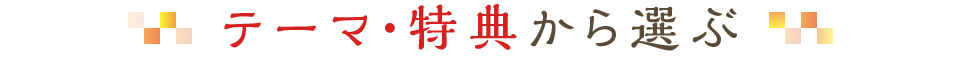 テーマ・特典から選ぶ