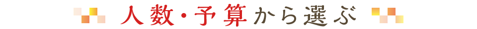 人数・予算から選ぶ