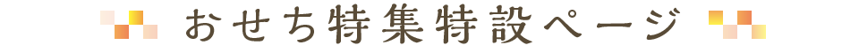 おせち特集特設ページ