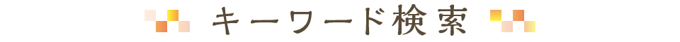 キーワード検索
