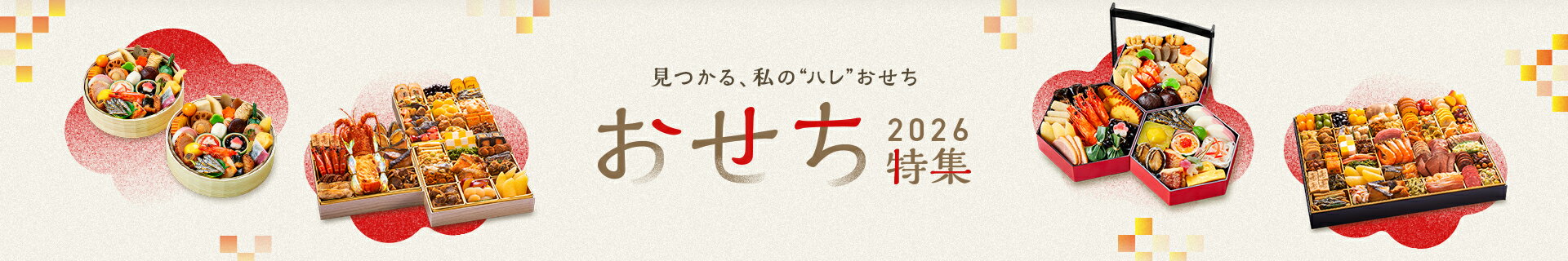 おせち特集2026