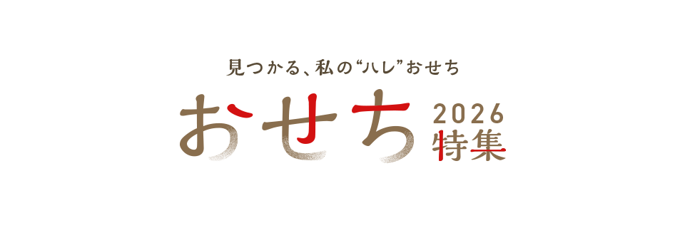 おせち特集2026
