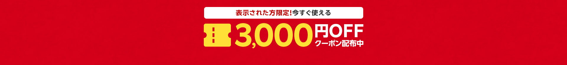 クーポン3,000円OFF配布中