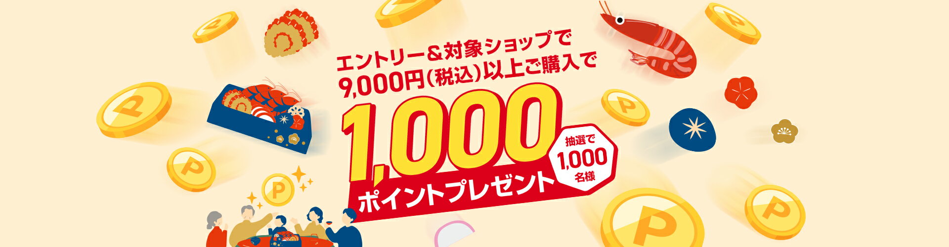 エントリー＆対象ショップで9,000円(税込)以上のお買い物で抽選1,000名様に1,000ポイントプレゼント
