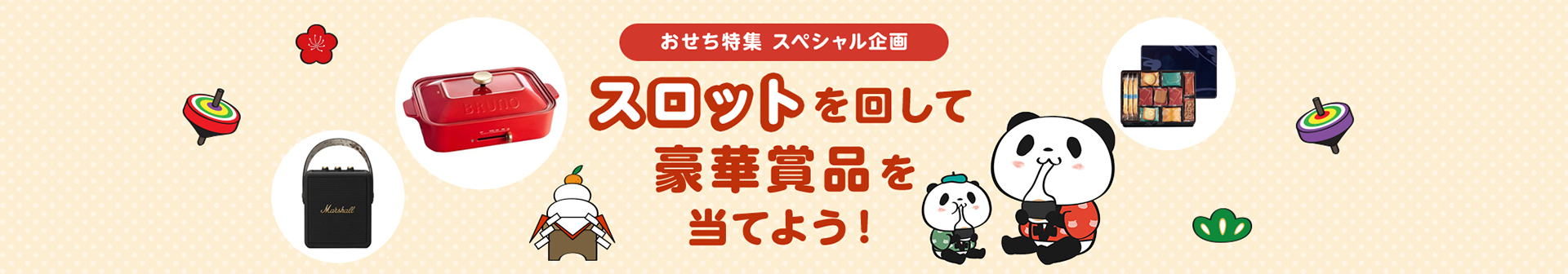 スロットを回して豪華賞品を当てよう！