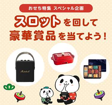 楽天市場】おせち特集｜スロットを回して豪華賞品を当てよう！