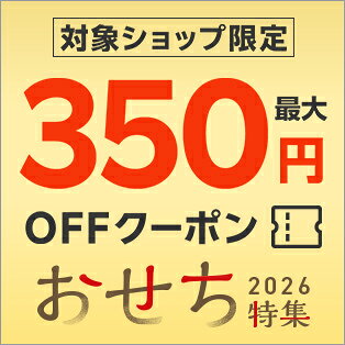 対象ショップ限定最大350円OFFクーポン｜楽天市場のおせち特集2026