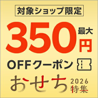 対象ショップ限定最大350円OFFクーポン