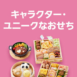 キャラクター、ユニークなおせち