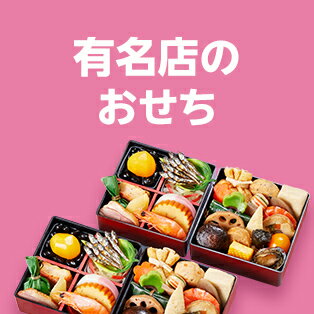 有名店のおせち