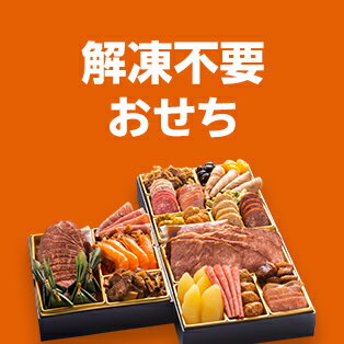 解凍不要おせち(冷蔵・チルド・生おせち)