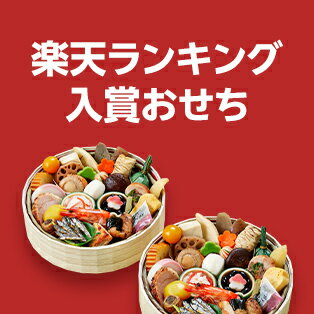 楽天ランキング入賞おせち