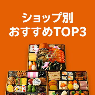 ショップ別おすすめTOP3：おせち