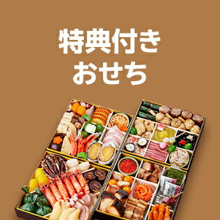 特典付きおせち