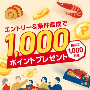 エントリー＆対象ショップで9,000円(税込)以上のお買い物で抽選1,000名様に1,000ポイントプレゼント