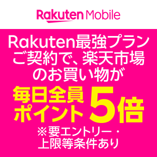 Rakuten最強プランご契約で、楽天市場のお買い物が毎日全員ポイント5倍