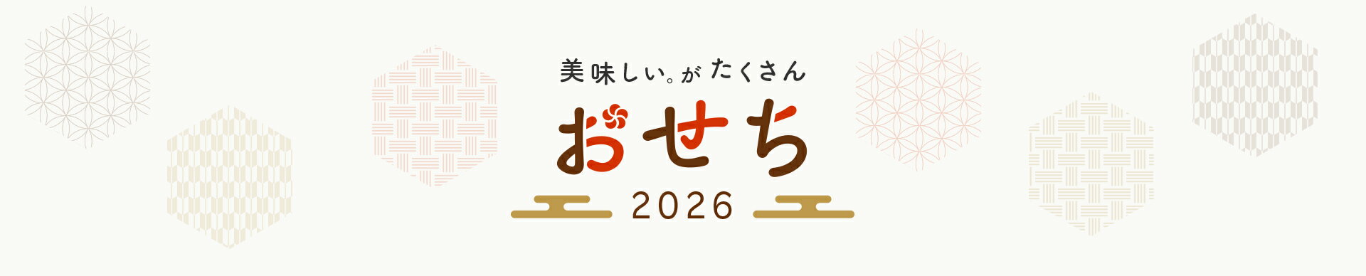 おせち特集2026