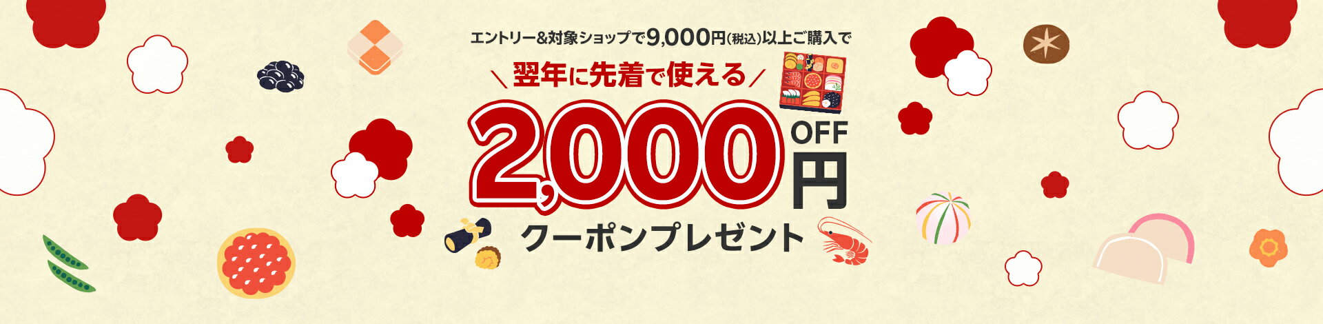 エントリー＆対象ショップで9,000円以上ご購入で翌年先着で使える2,000円OFFクーポンプレゼント