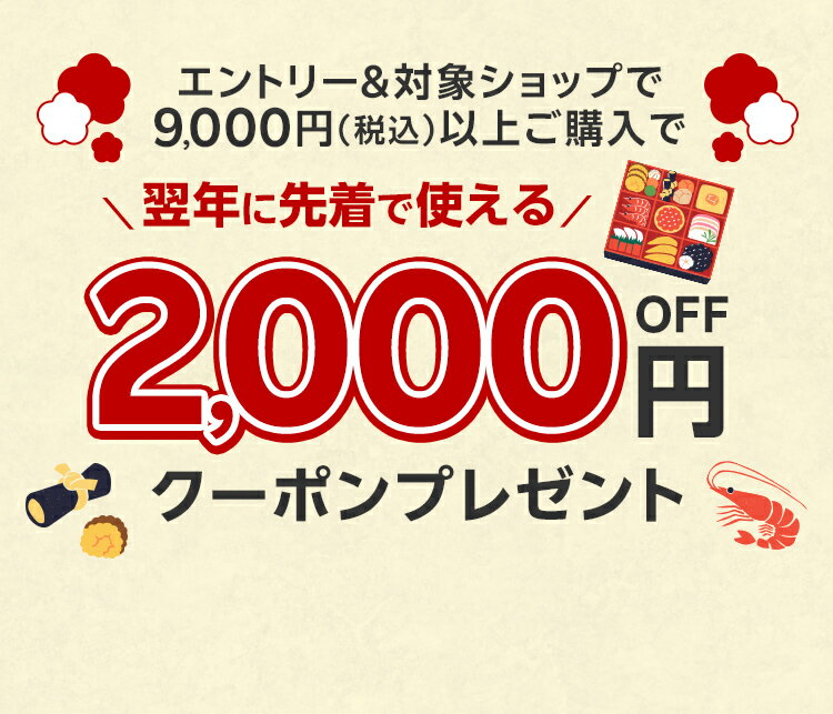 楽天市場】おせち特集｜エントリー＆対象ショップで9,000円以上ご購入