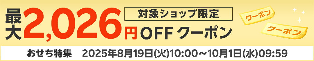 対象ショップ限定最大2,025円OFFクーポン