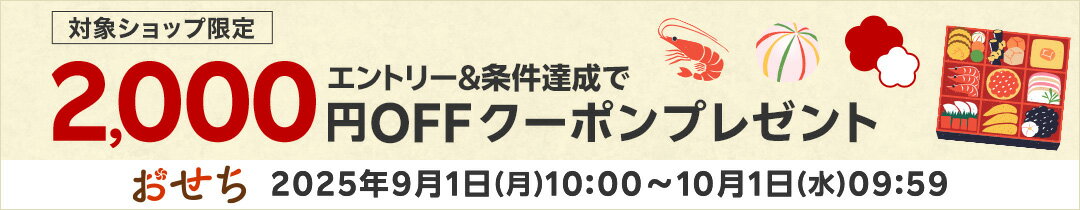 エントリー＆対象ショップで9,000円以上ご購入で翌年先着で使える2,000円OFFクーポンプレゼント