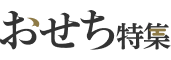 おせち特集