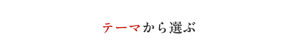 テーマから選ぶ