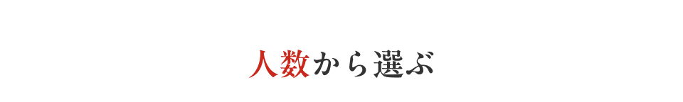 人数から選ぶ