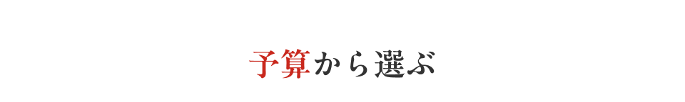 予算から選ぶ