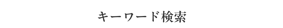 キーワード検索