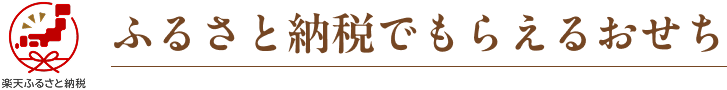 ふるさと納税でもらえるおせち