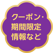 クーポン・期間限定情報など