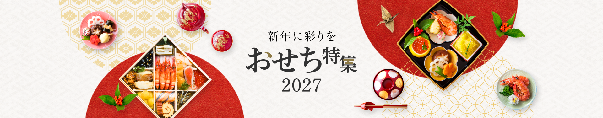 おせち特集2027