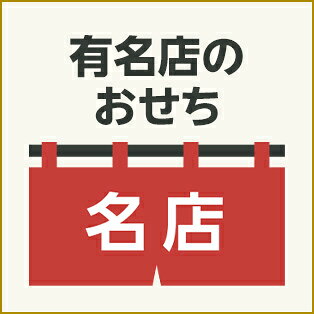 有名店のおせち（百貨店、ホテル、料亭、メーカー、老舗）