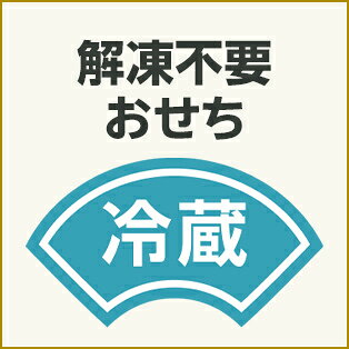 解凍不要おせち（冷蔵・チルド・生おせち）