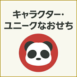 キャラクター・ユニークなおせち