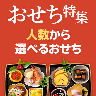 人数からおせちを選ぶ
