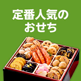 定番人気のおせち