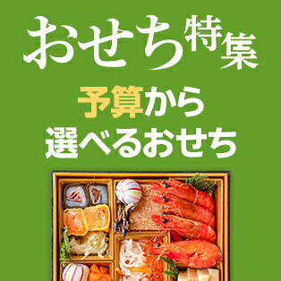 予算からおせちを選ぶ