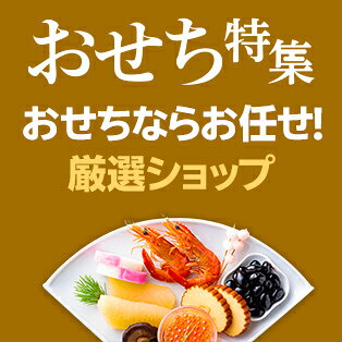 おせちならお任せ！今年の厳選ショップ