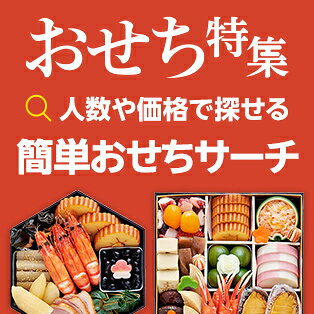 簡単おせちサーチ