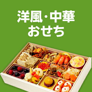 洋風・中華おせち